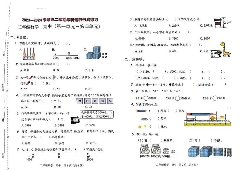 广东省深圳市光明区2023-2024学年二年级下学期期中数学试卷01