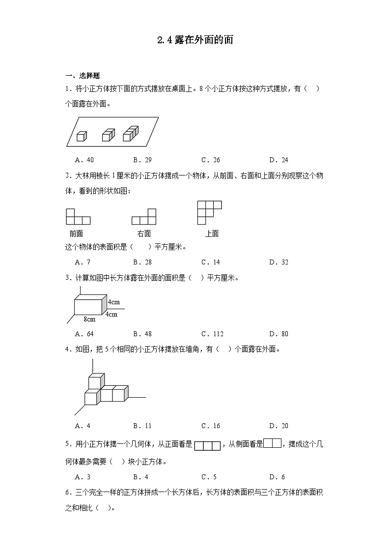 2.4露在外面的面达标同步练 北师大版数学五年级下册第1页