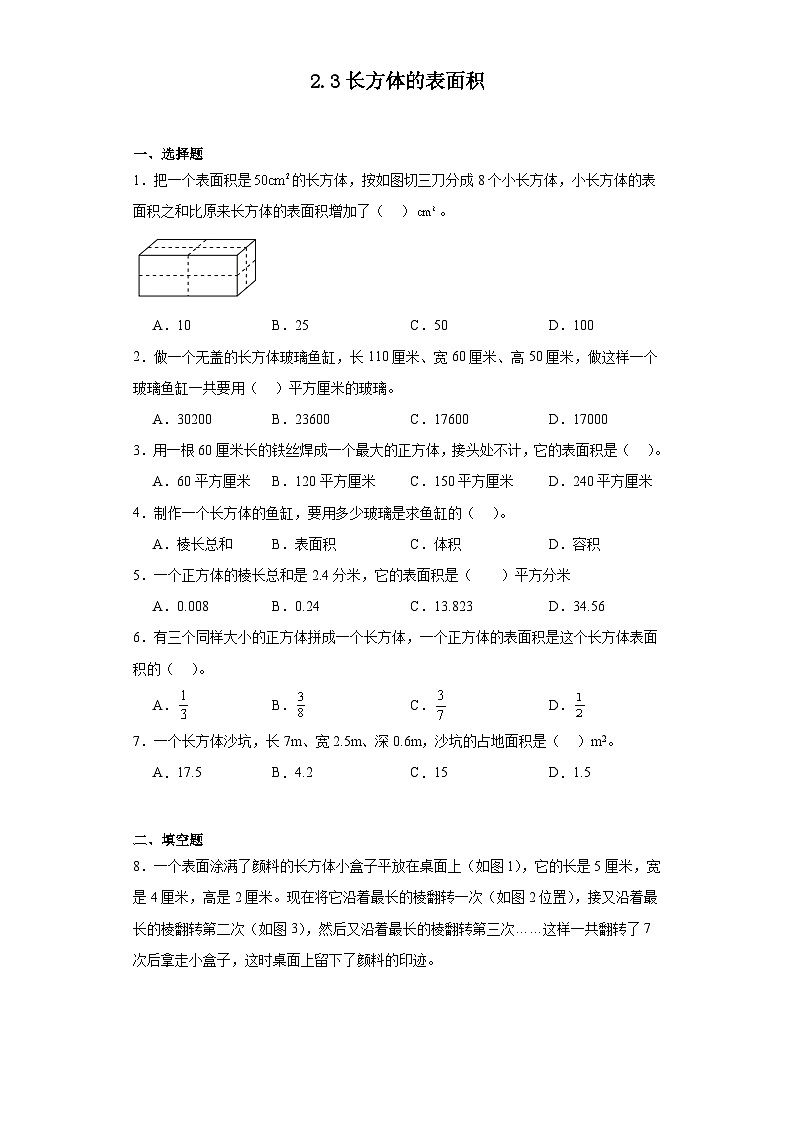 2.3长方体的表面积达标同步练 北师大版数学五年级下册01
