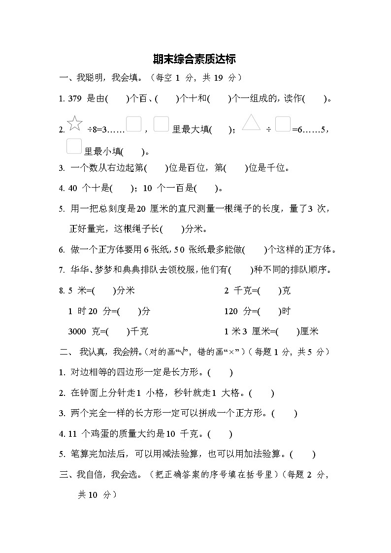 期末综合素质达标(试题)-2023-2024学年二年级下册数学冀教版01