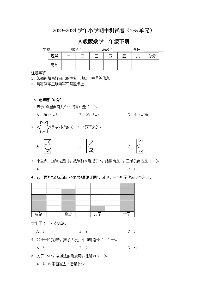 期中测试卷(1-5单元)(试题)-2023-2024学年二年级下册数学人教版01
