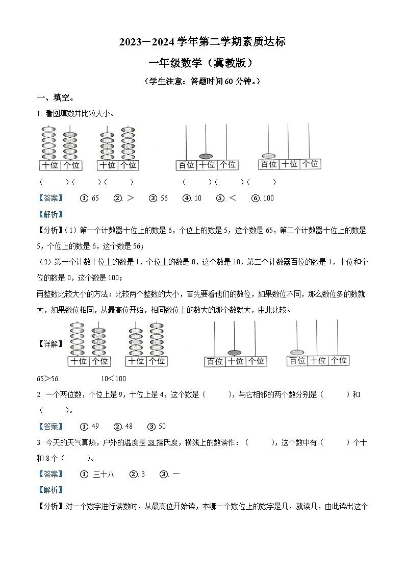 2023-2024学年河北省邢台市巨鹿县西郭城镇中心小学冀教版一年级下册期中测试数学试卷(解析版)第1页