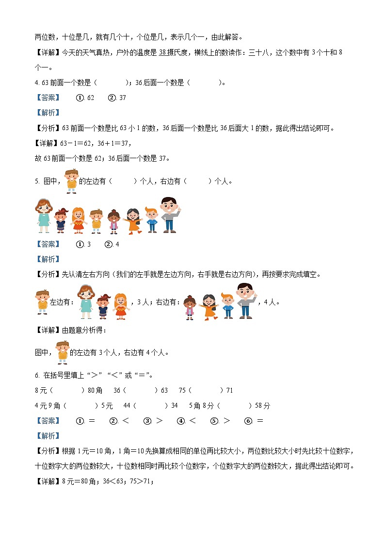 2023-2024学年河北省邢台市巨鹿县西郭城镇中心小学冀教版一年级下册期中测试数学试卷(解析版)第2页