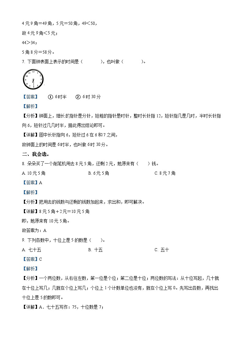 2023-2024学年河北省邢台市巨鹿县西郭城镇中心小学冀教版一年级下册期中测试数学试卷(解析版)第3页