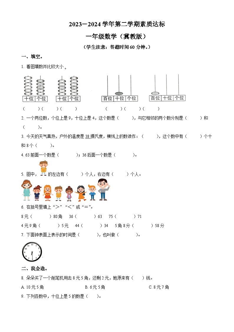 2023-2024学年河北省邢台市巨鹿县西郭城镇中心小学冀教版一年级下册期中测试数学试卷(原卷版)第1页