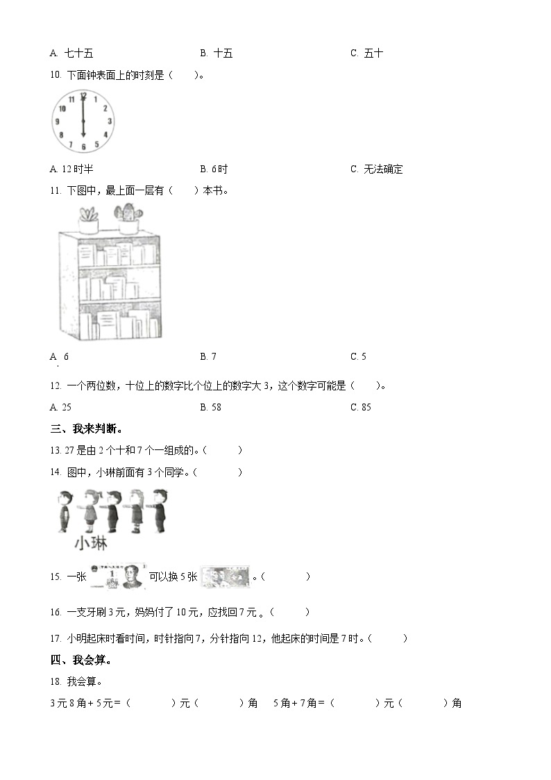 2023-2024学年河北省邢台市巨鹿县西郭城镇中心小学冀教版一年级下册期中测试数学试卷（原卷版+解析版）02