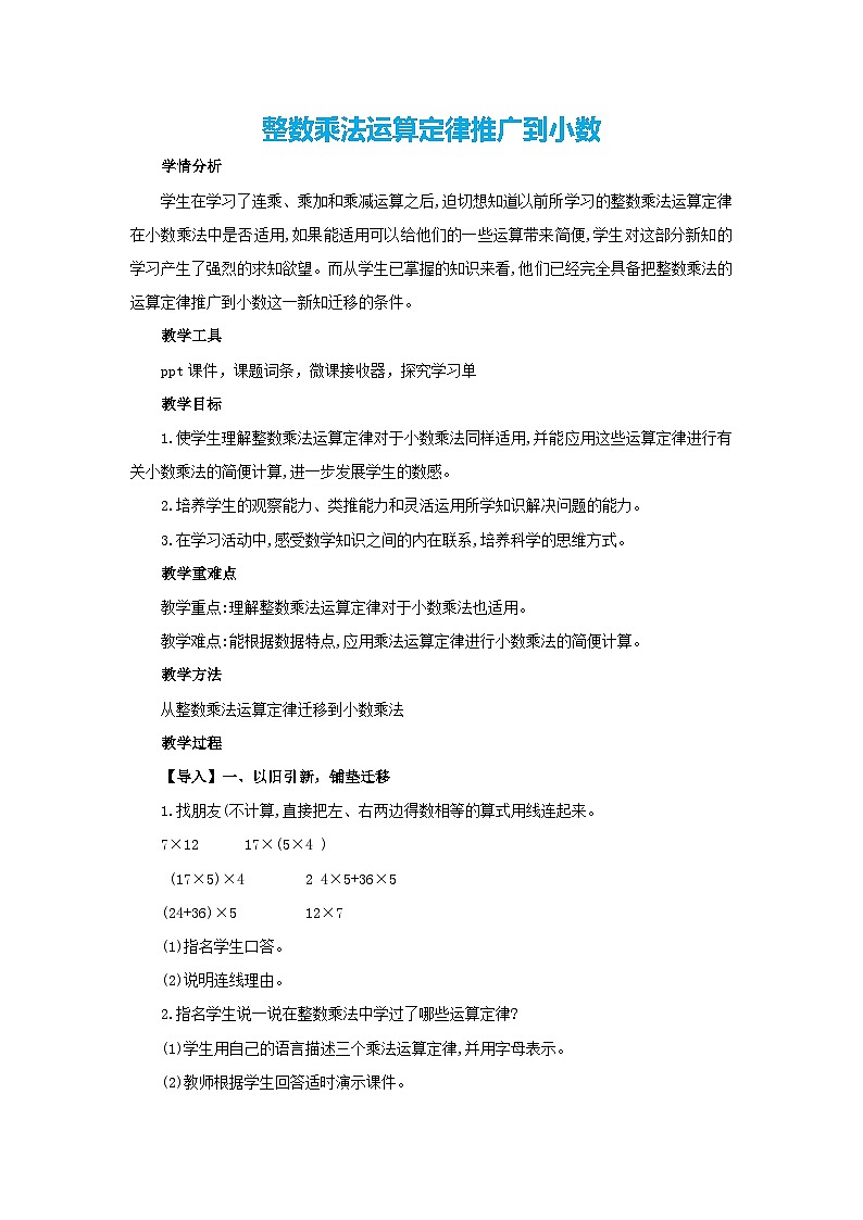 1.5整数乘法运算定律推广到小数(教案)五年级上册数学人教版第1页