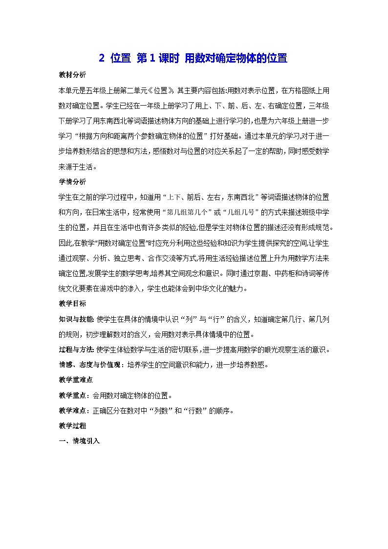 2 位置 第1课时 用数对确定物体的位置(教案)人教版 数学五年级上册01
