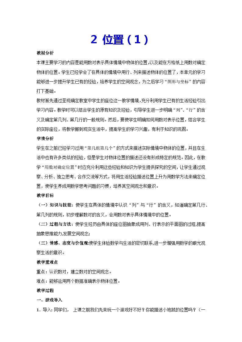 2 位置(1)(教案)▎人教版数学五年级上册第1页