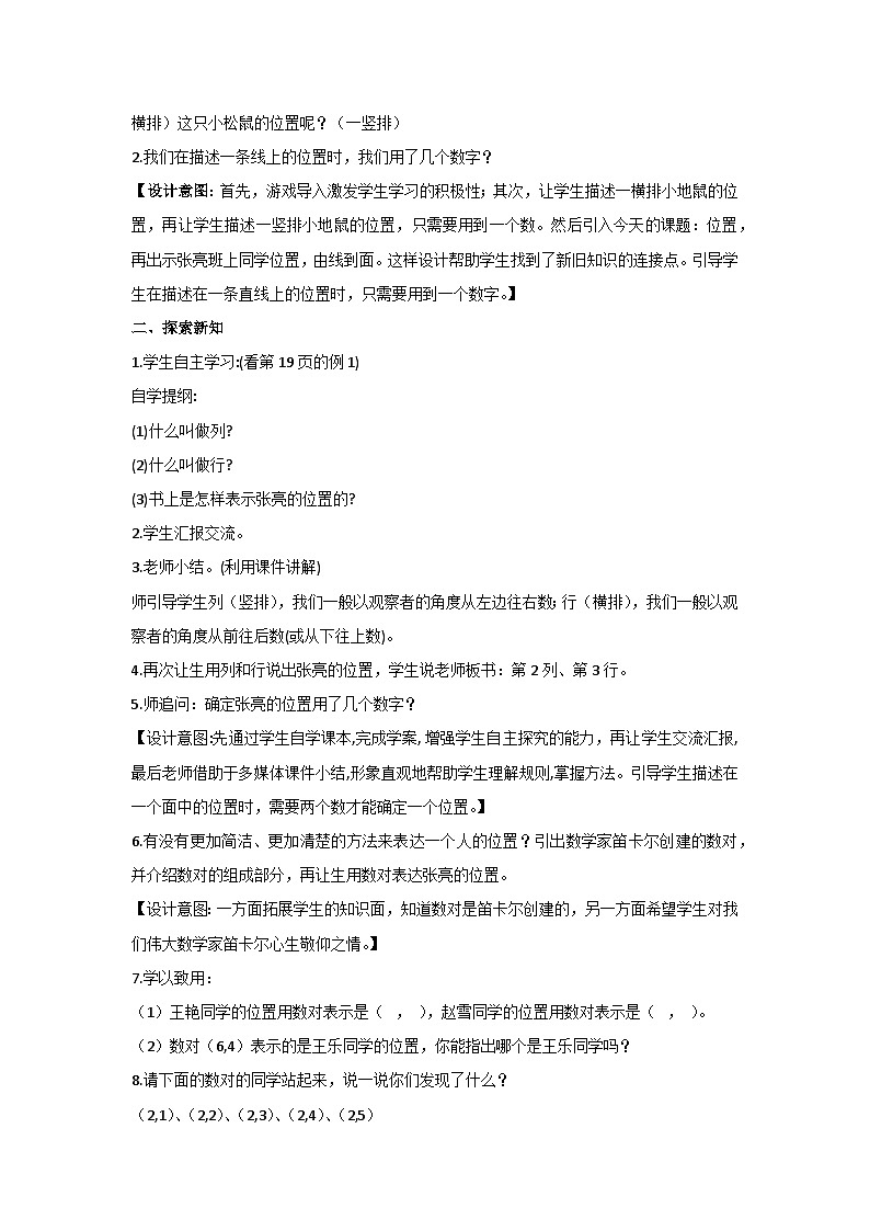 2 位置(1)(教案)▎人教版数学五年级上册第2页