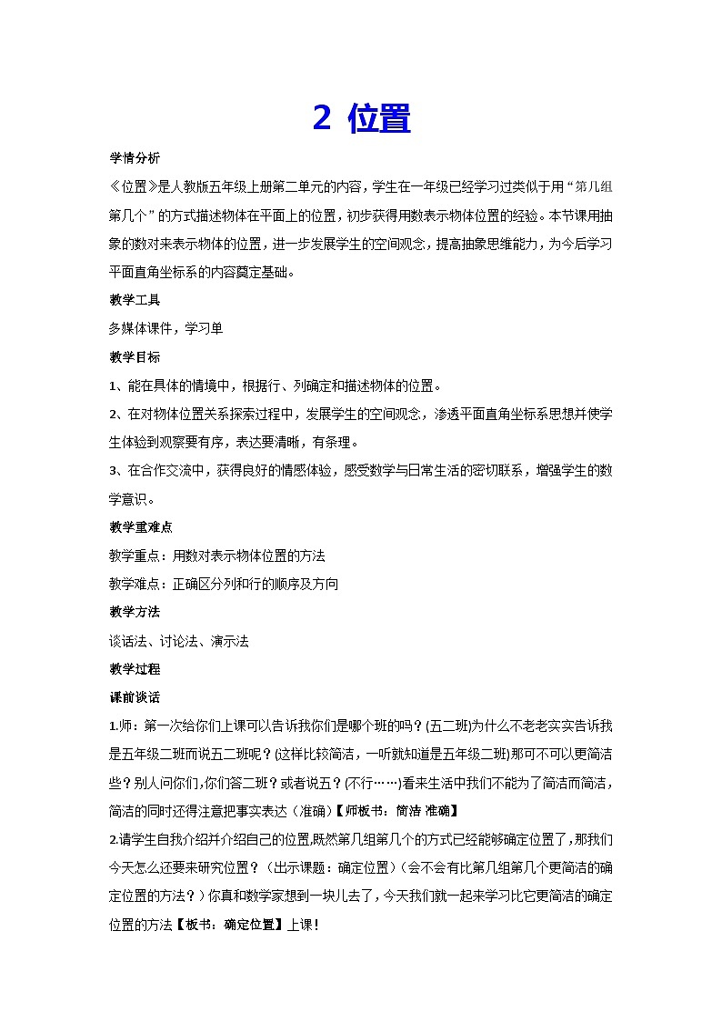 2 位置(教案)人教版数学五年级上册第1页