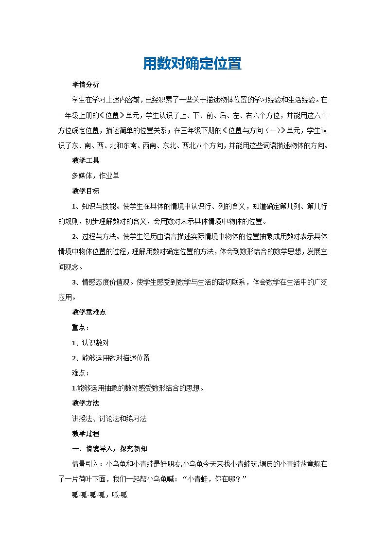 2.1用数对确定位置(教案)五年级上册数学人教版01