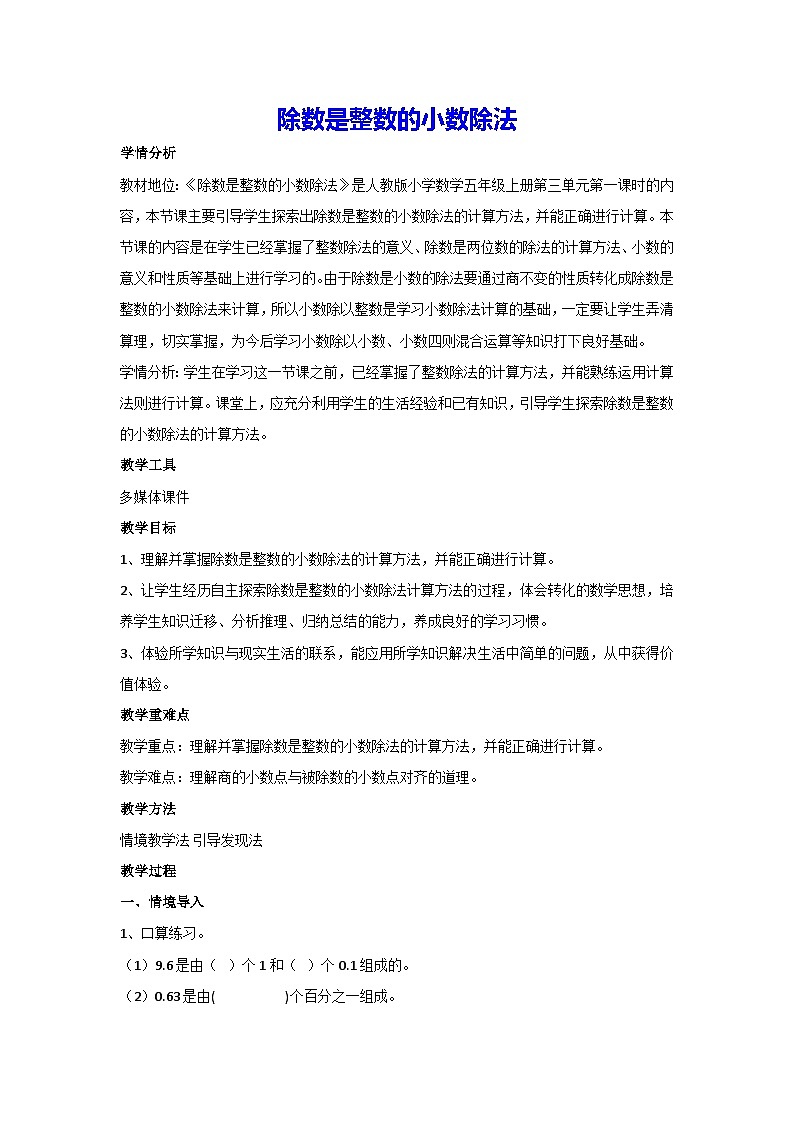 3.1 除数是整数的小数除法(教案)▏人教版五年级数学上册第1页