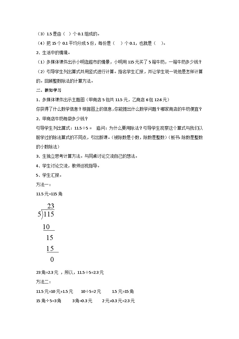 3.1 除数是整数的小数除法(教案)▏人教版五年级数学上册第2页