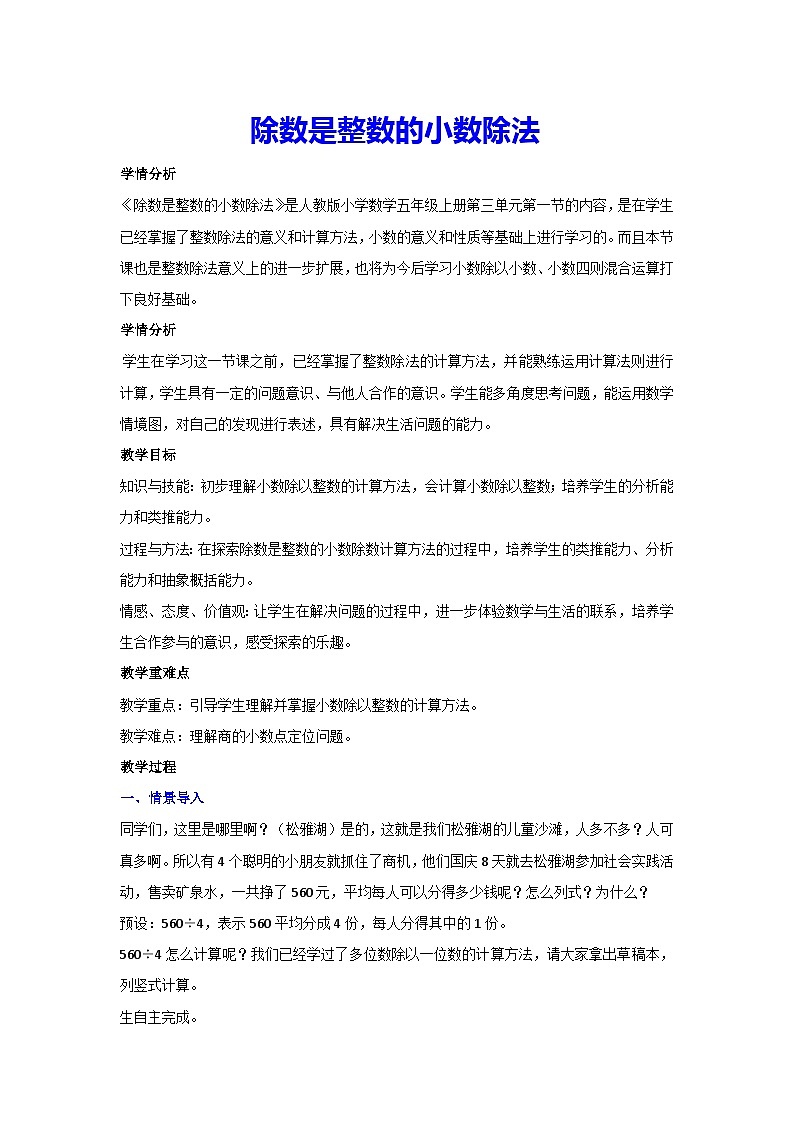 3.1除数是整数的小数除法(教案)▎人教版数学五年级上册第1页