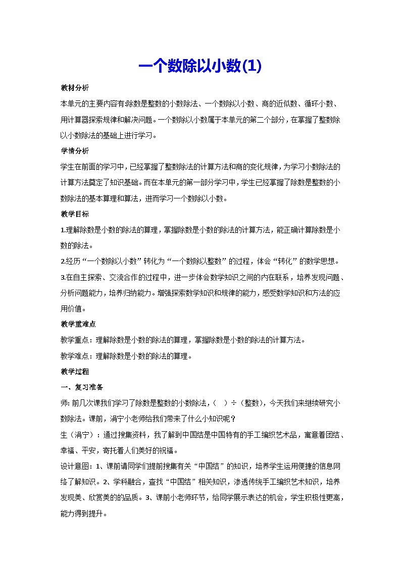 3.2一个数除以小数(教案)▏人教版五年级数学上册第1页