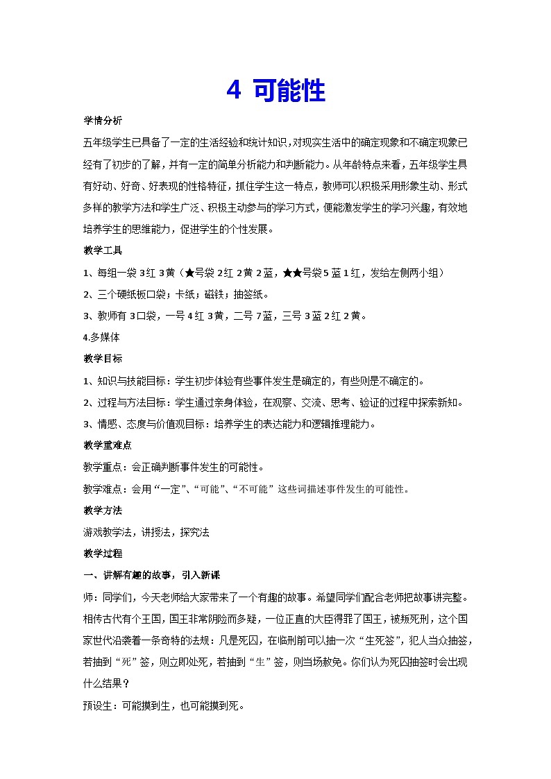 4 可能性(教案)▏人教版五年级数学上册第1页