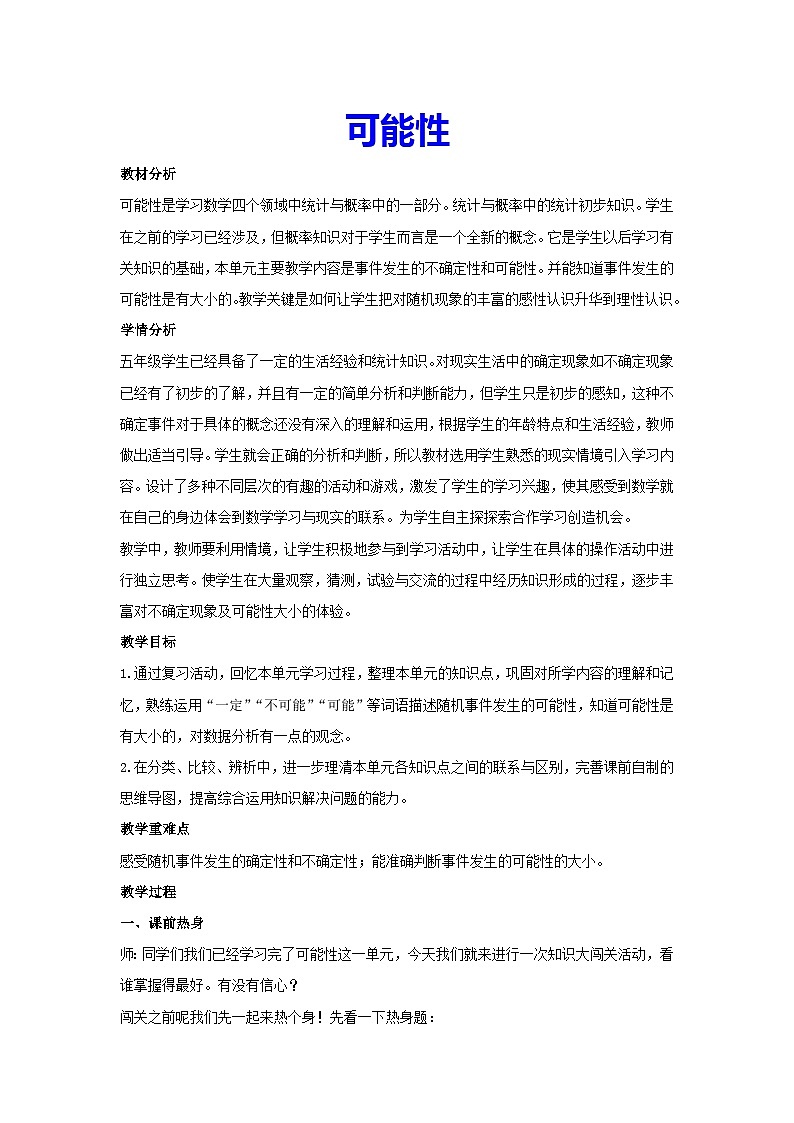 4 可能性(教案)人教版 数学五年级上册第1页