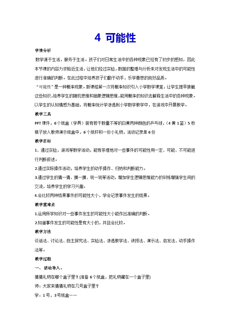 4 可能性(教案)人教版数学五年级上册01