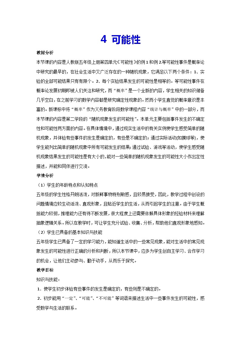 4 可能性(教案)新人教版数学五年级上册01