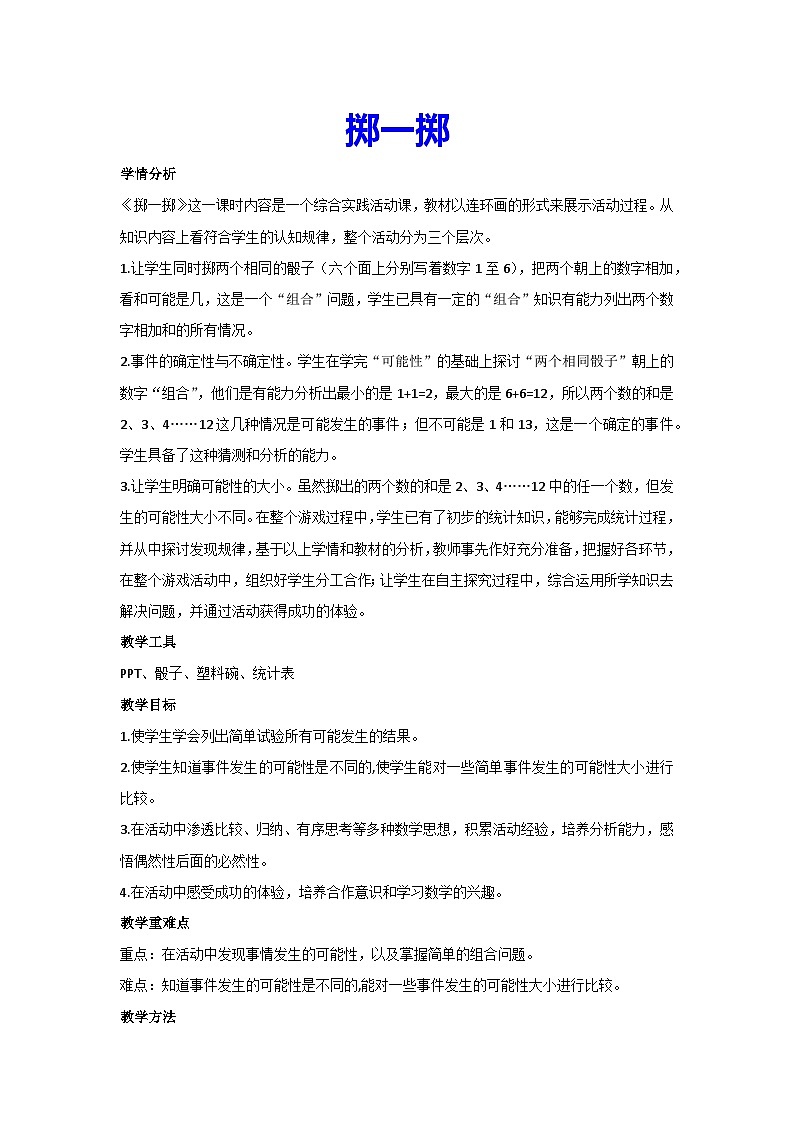 4.3掷一掷(教案)▎人教版数学五年级上册第1页