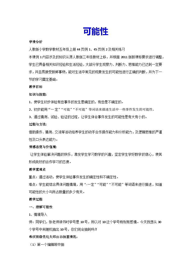 4.可能性(教案)人教版数学五年级上册第1页
