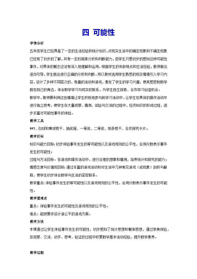 4·可能性(教案)▏人教版五年级数学上册第1页