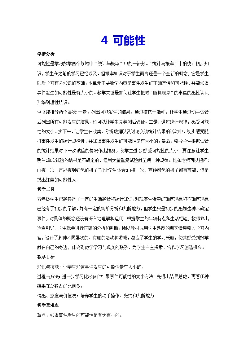 4.可能性(教案)新人教版数学五年级上册第1页