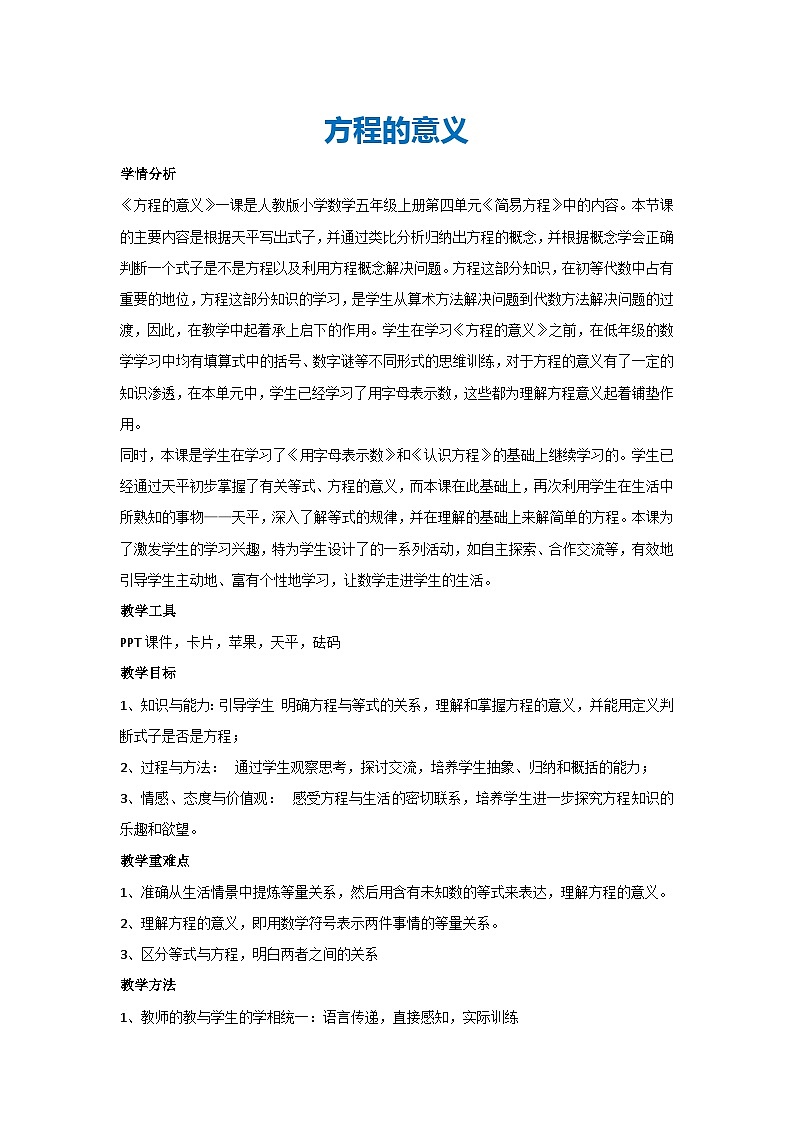 5.2.1方程的意义(教案)五年级上册数学人教版第1页