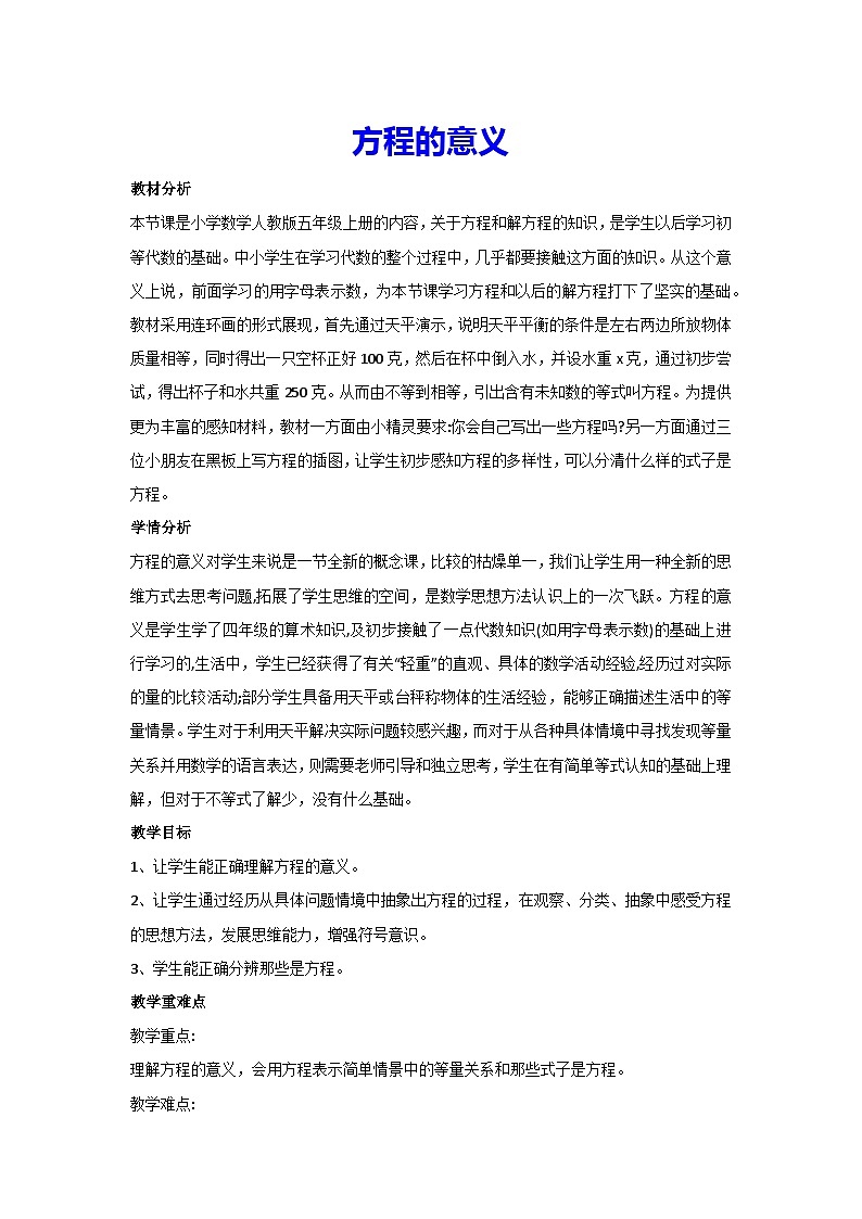 5.2.1·方程的意义(教案)▏人教版五年级数学上册第1页