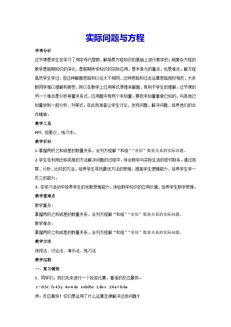 5.2.4实际问题与方程(教案)人教版 数学五年级上册01