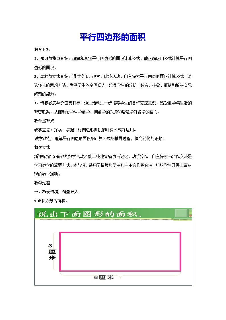 6.1 平行四边形的面积(教案)五年级上册数学人教版 (2)01