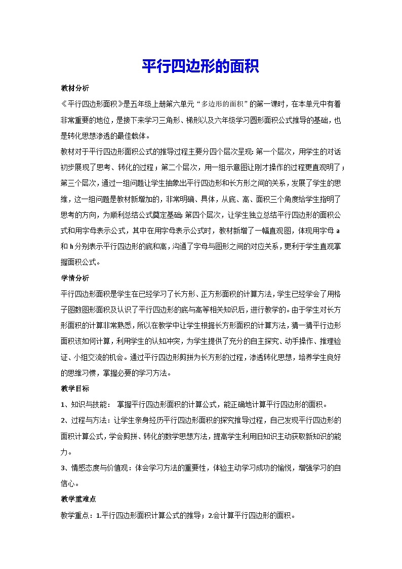 6.1平行四边形的面积(教案)人教版 数学五年级上册第1页