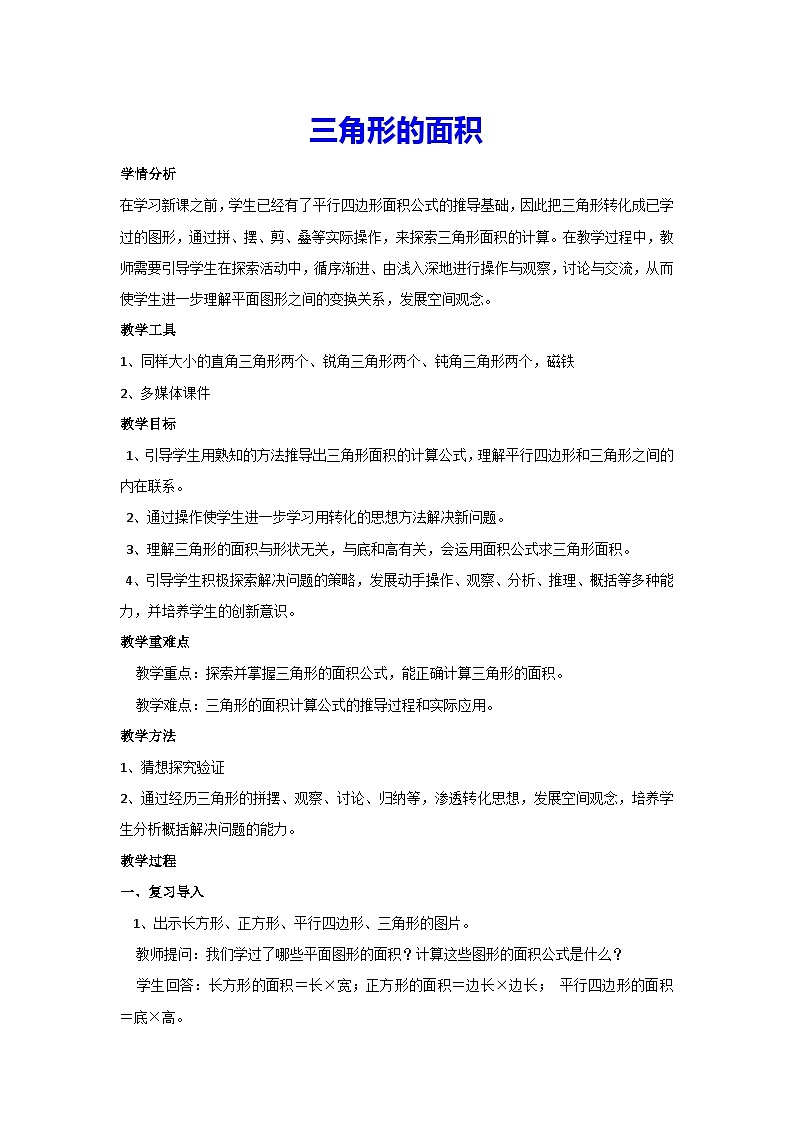 6.2 三角形的面积(教案)▎人教版数学五年级上册01