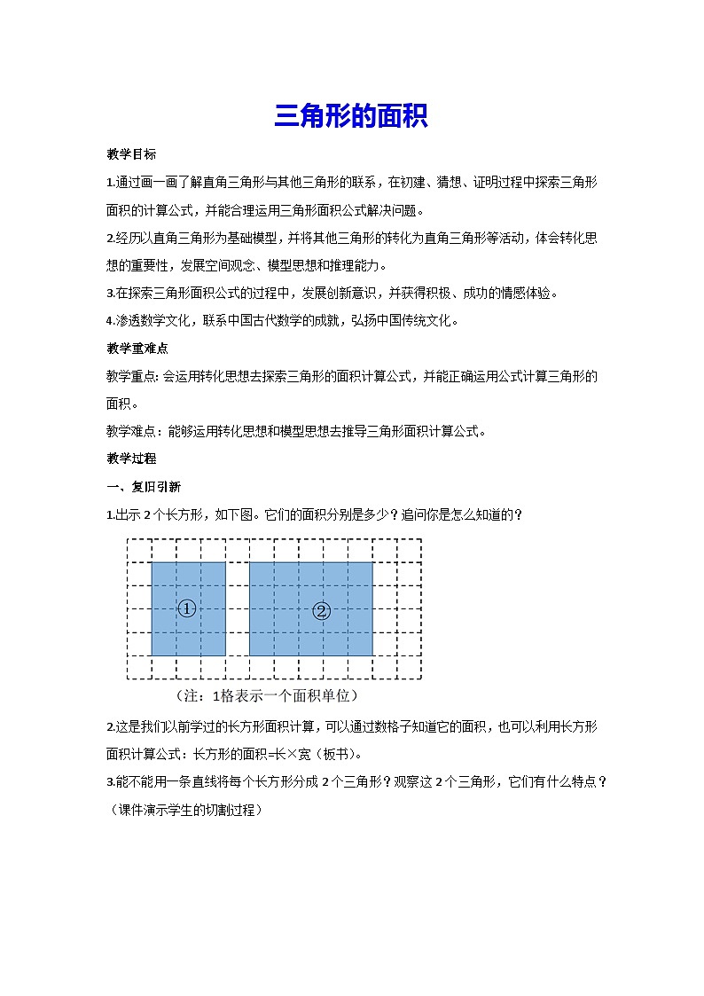 6.2 三角形的面积(教案)人教版 数学五年级上册第1页
