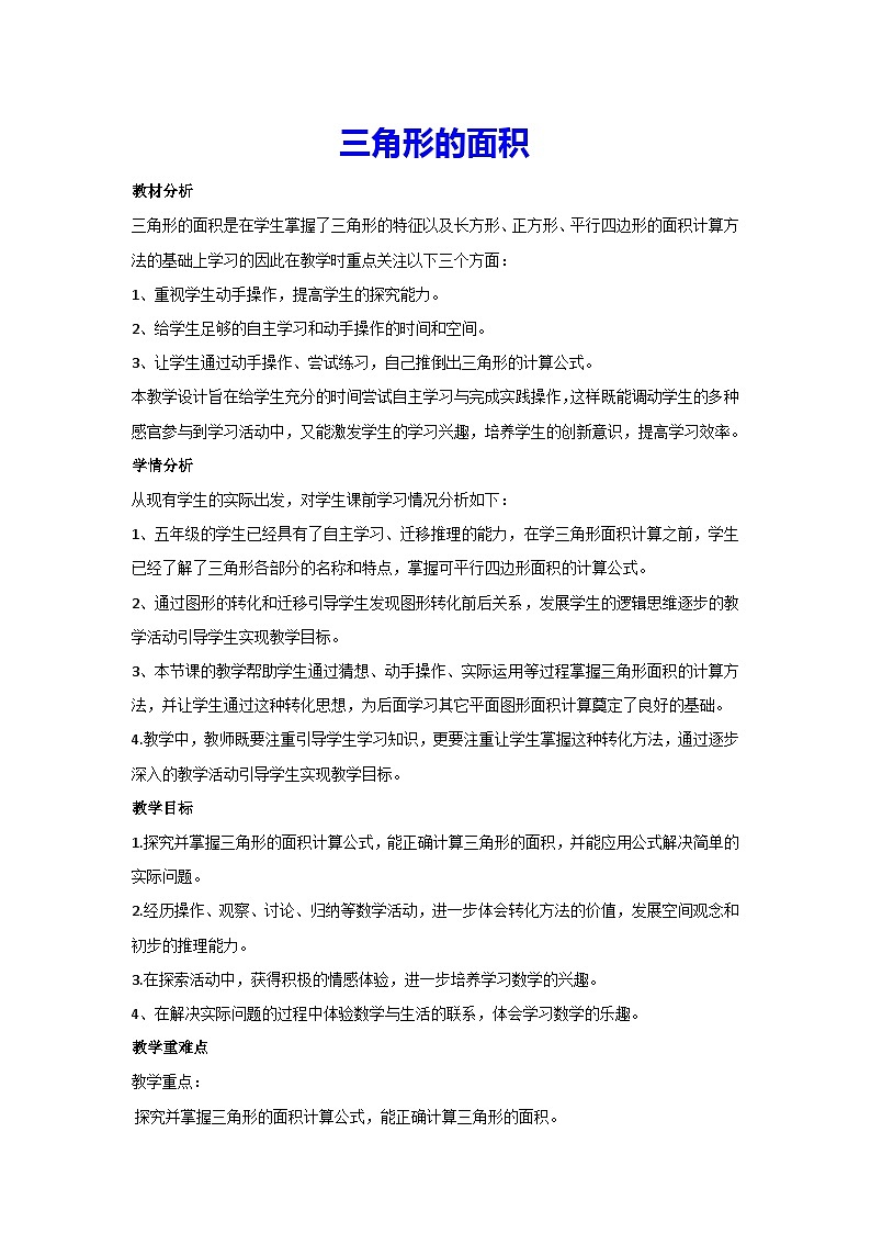 6.2三角形的面积(教案)▎人教版数学五年级上册01
