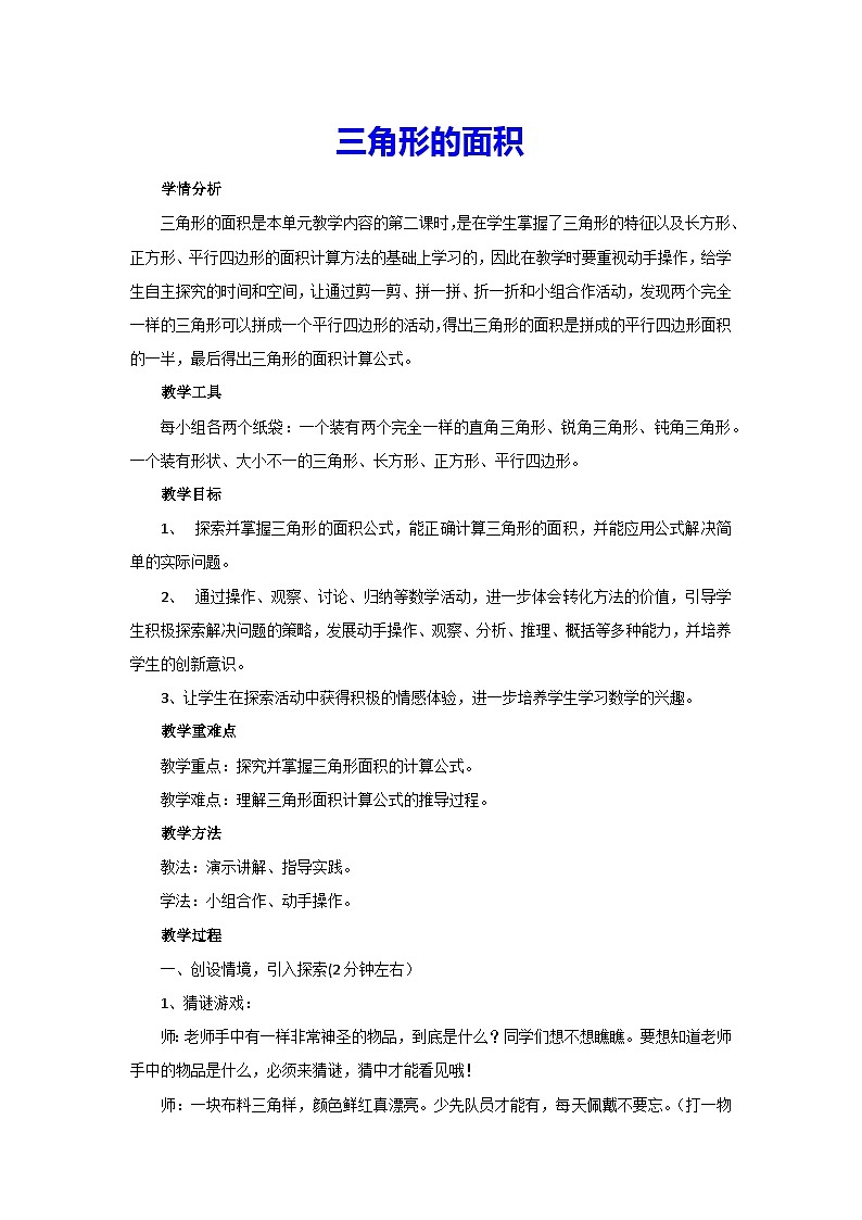 6.2三角形的面积(教案)五年级上册数学人教版第1页
