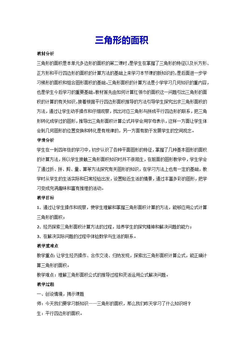 6.2三角形的面积(教案)人教版 数学五年级上册第1页