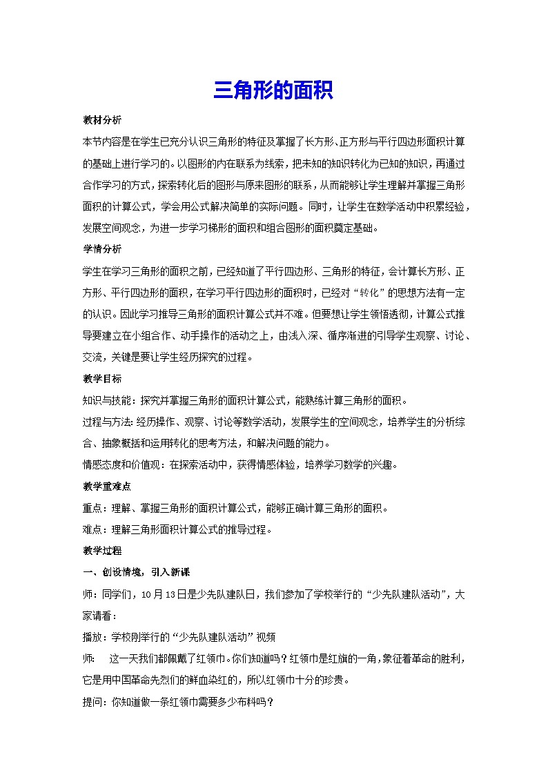 6.2三角形的面积(教案)数学五年级上册人教版01