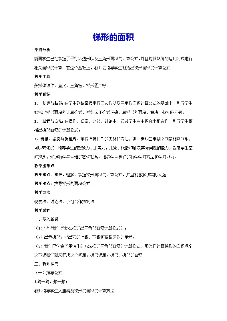 6.3梯形的面积(教案)人教版 数学五年级上册第1页