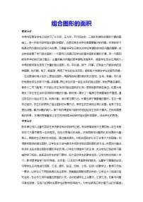 小学数学人教版五年级上册组合图形的面积教学设计