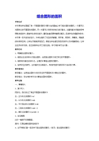 小学数学人教版五年级上册6 多边形的面积组合图形的面积教学设计及反思