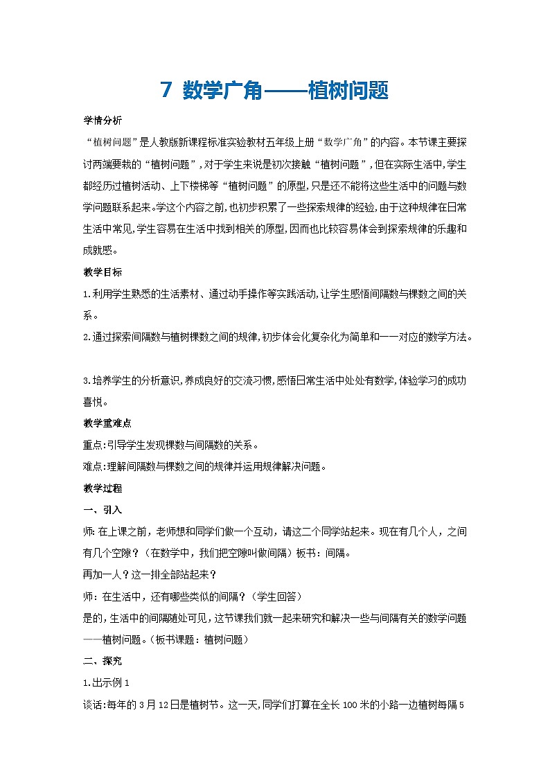 7 数学广角——植树问题(教案)五年级上册数学人教版01