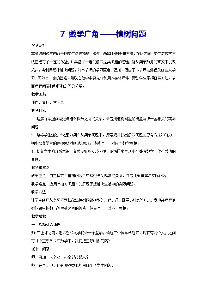 7 数学广角——植树问题(教案)五年级上册数学人教版 (2)第1页