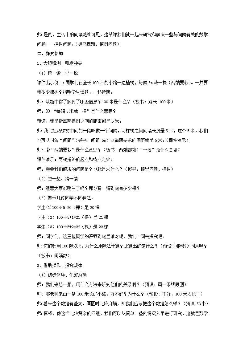 7 数学广角——植树问题(教案)五年级上册数学人教版 (2)第2页