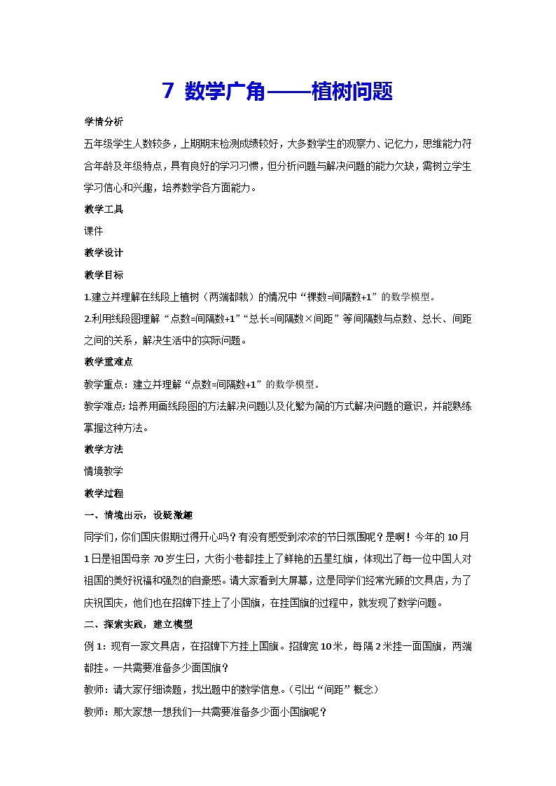 7 数学广角——植树问题(教案)数学五年级上册人教版01