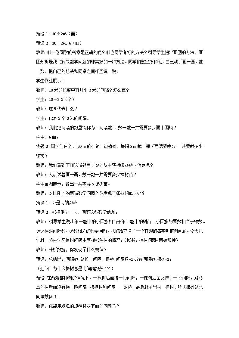 7 数学广角——植树问题(教案)数学五年级上册人教版02