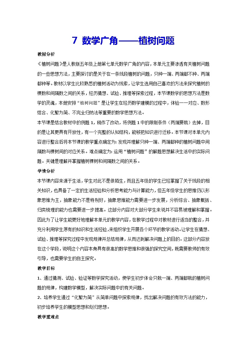 7-数学广角——植树问题(教案)人教版数学五年级上册第1页
