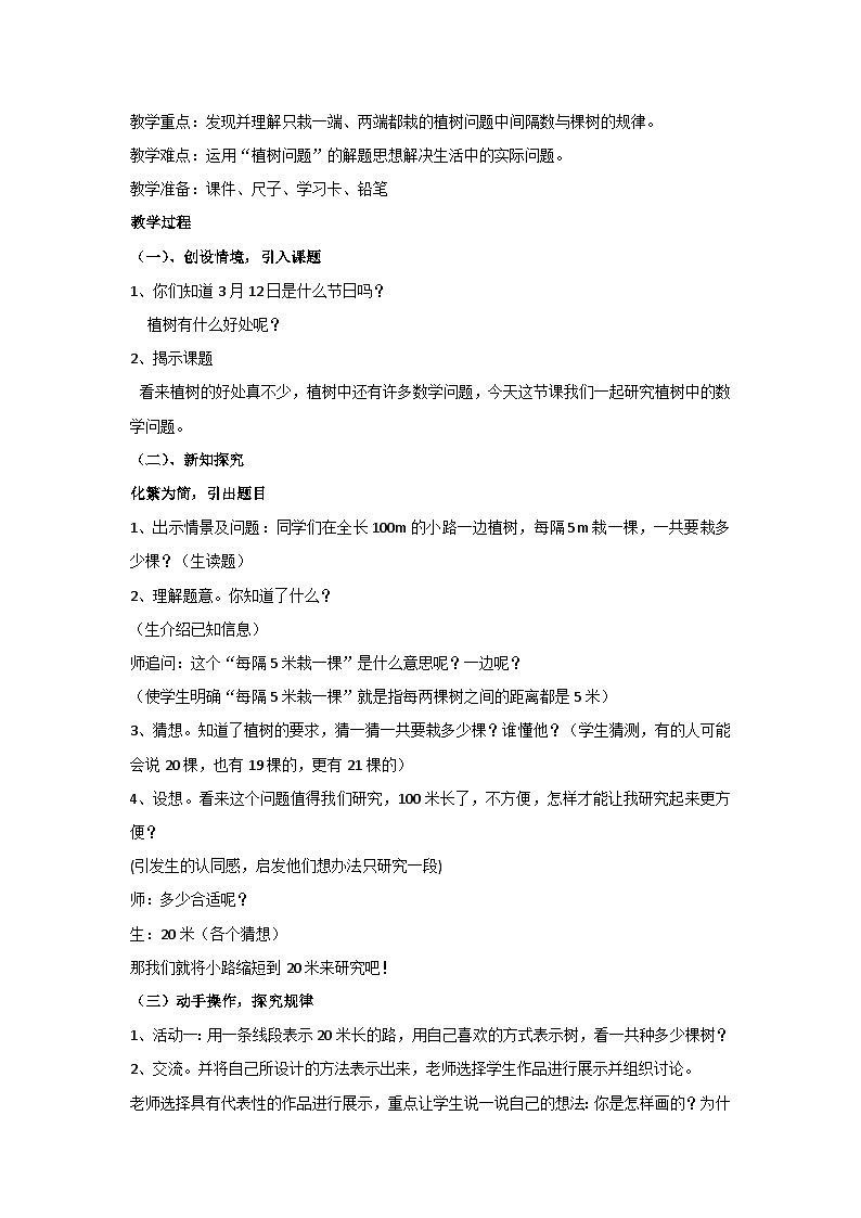 7-数学广角——植树问题(教案)人教版数学五年级上册第2页