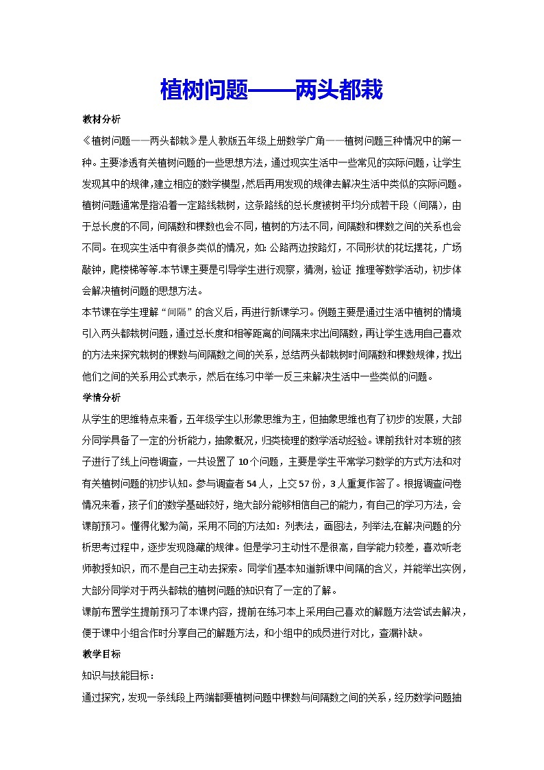7.植树问题——两头都栽(教案)五年级上册数学人教版01